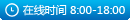 在线时间：8:00~18:00